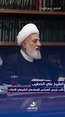 إنا على العهد | مع نائب رئيس المجلس الإسلامي الأعلى الشيخ علي الخطيب 1 | 2025-10-04