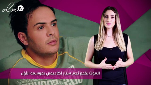 الموت يفجع نجم ستار أكاديمي بموسمه الأوّل