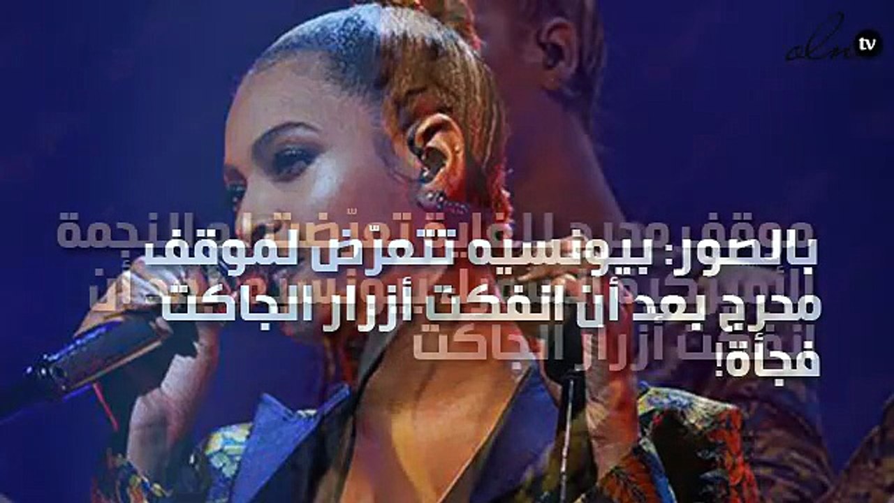 بالصور: بيونسيه تتعرّض لموقف محرج بعد أن انفكت أزرار الجاكت فجأة!