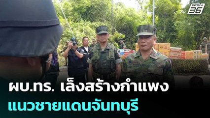 ผบ.ทร. เล็งสร้างกำแพงแนวชายแดนจันทบุรี | เข้มข่าวค่ำ | 4 ต.ค. 68