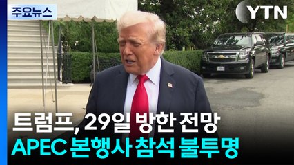 트럼프, 29일 방한할 듯...APEC 정상회의 참석 불투명 / YTN