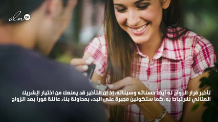 لن تصدّقي.. تأثير الزواج المتأخر وتأجيل الإنجاب على حياتك!