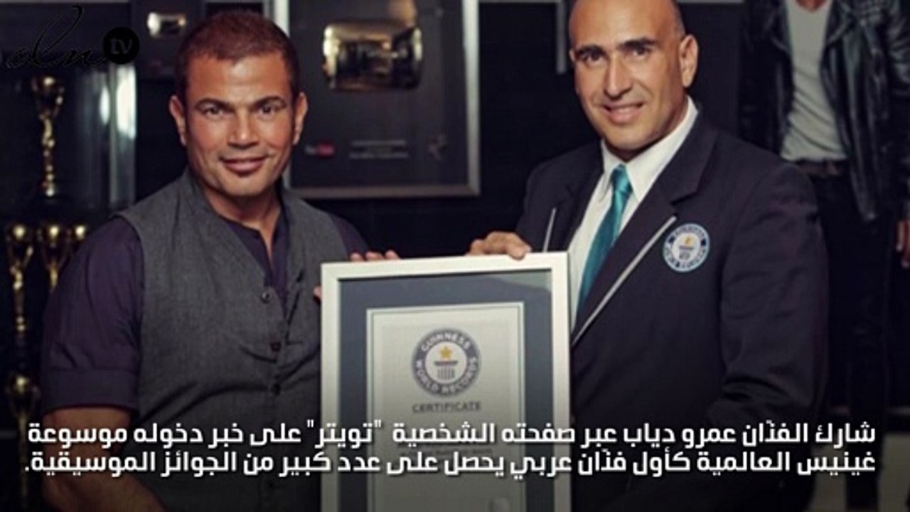 عمرو دياب يحتفل بدخوله موسوعة غينيس للأرقام الق...