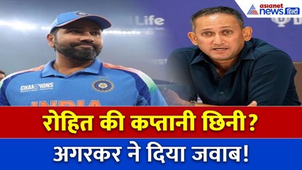 रोहित शर्मा ने खुद छोड़ी कप्तानी या हटाए गए? अजीत अगरकर ने तोड़ी चुप्पी!