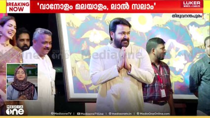 'വാനോളം മലയാളം, ലാല്‍ സലാം' വേദിയിലെത്തി മോഹൻലാൽ..