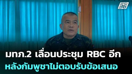 มทภ.2 เลื่อนประชุม RBC อีก หลังกัมพูชาไม่ตอบรับข้อเสนอ | เข้มข่าวค่ำ | 4 ต.ค. 68
