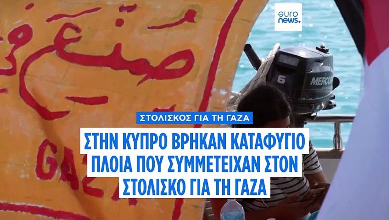 Στην Κύπρο πλοία που συμμετείχαν στο στολίσκο για τη Γάζα-Θα συνεχίσουμε τον αγώνα, λένε ακτιβιστές