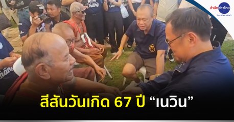 สีสันวันเกิด 67 ปี “เนวิน ชิดชอบ”