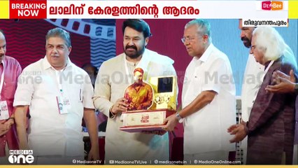 മോഹൻലാലിന് സംസ്ഥാന സർക്കാരിന്റെ ആദരം; ആദരവേറ്റ് വാങ്ങി മലയാളത്തി​ന്റെ മഹാനടൻ