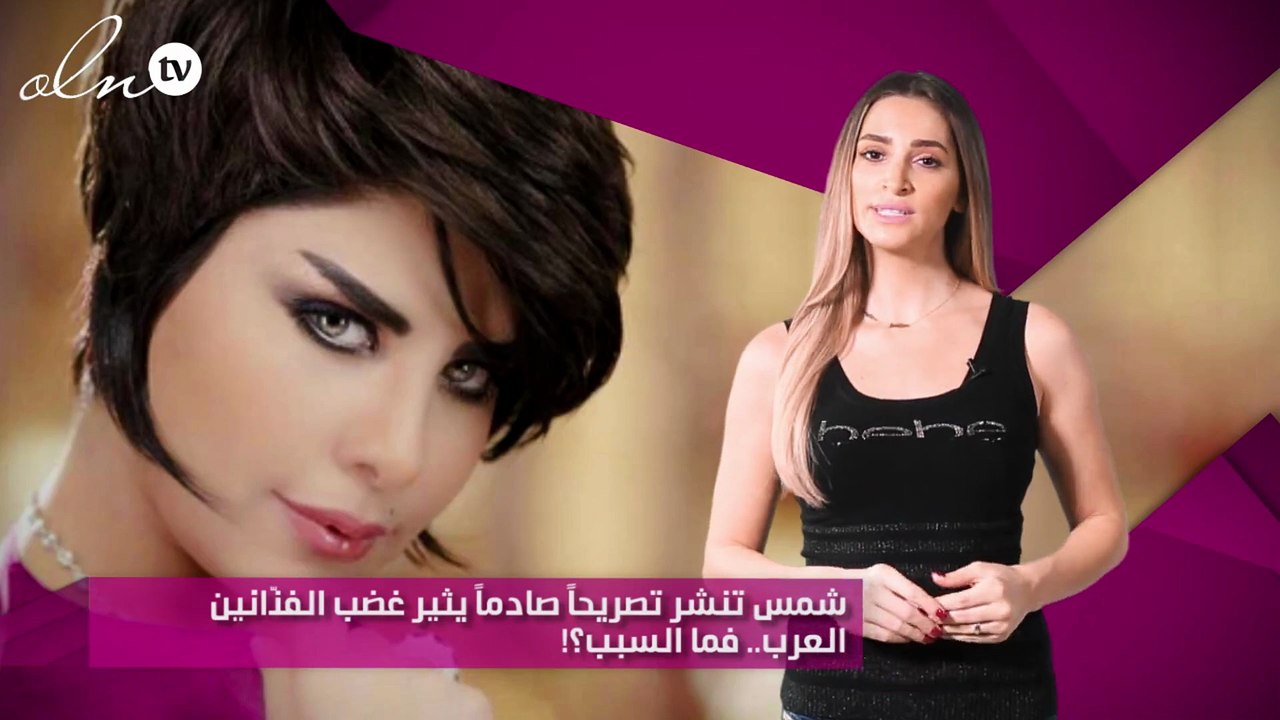 شمس تنشر تصريحاً صادماً يثير غضب الفنّانين العرب.. فما السبب؟!
