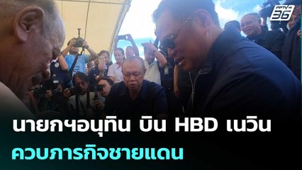 นายกฯอนุทิน บิน HBD เนวิน ควบภารกิจชายแดน | เข้มข่าวค่ำ | 4 ต.ค. 68