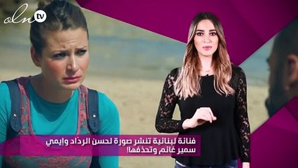 فنّانة لبنانية تنشر صورة لحسن الردّاد وإيمي سمير غانم وتحذفها!