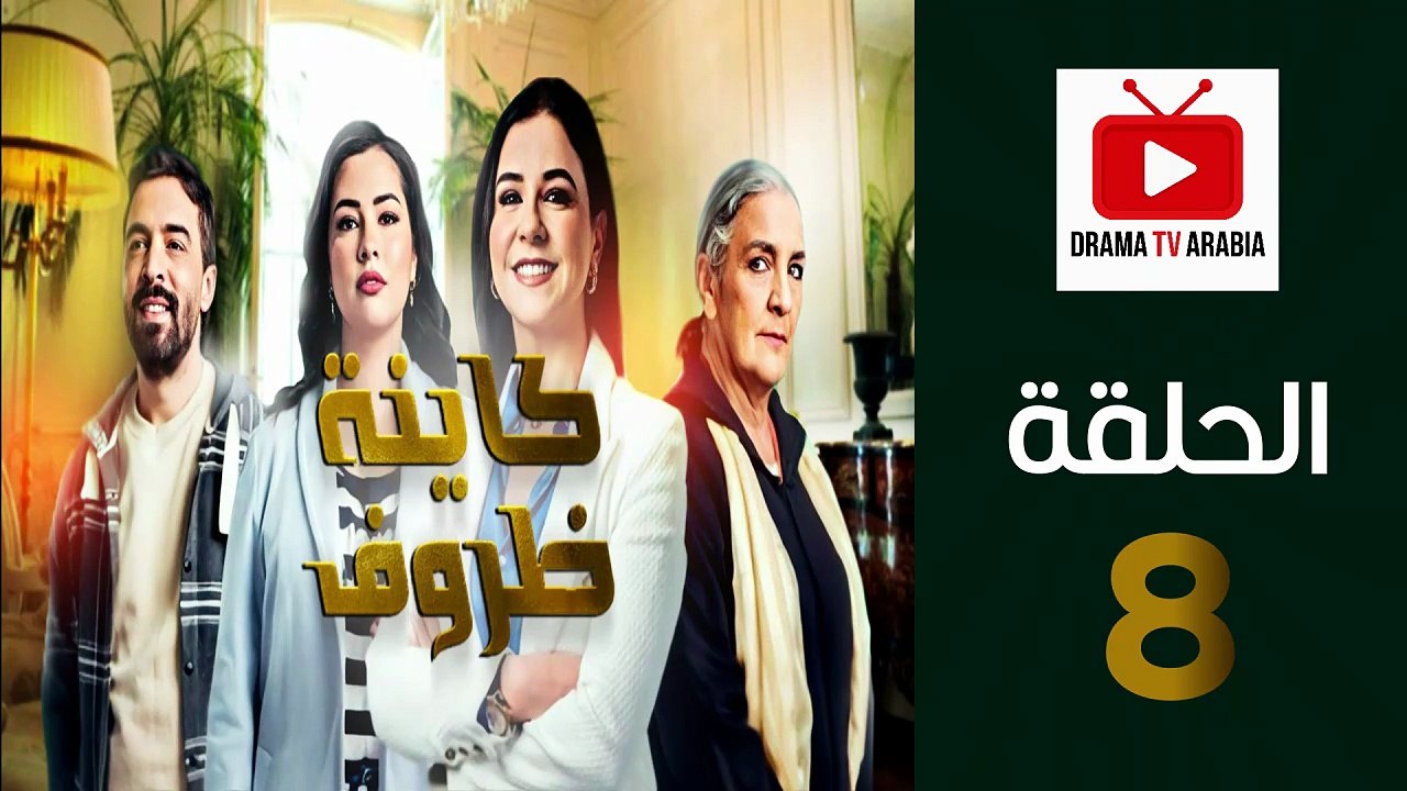 Kayna Dorouf - مسلسل كاينة ظروف - الحلقة 08