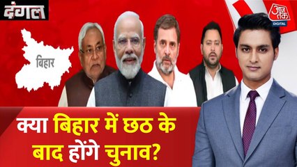 बिहार को लेकर चुनाव आयोग की बैठक, क्या छठ के बाद होंगे चुनाव? देखें