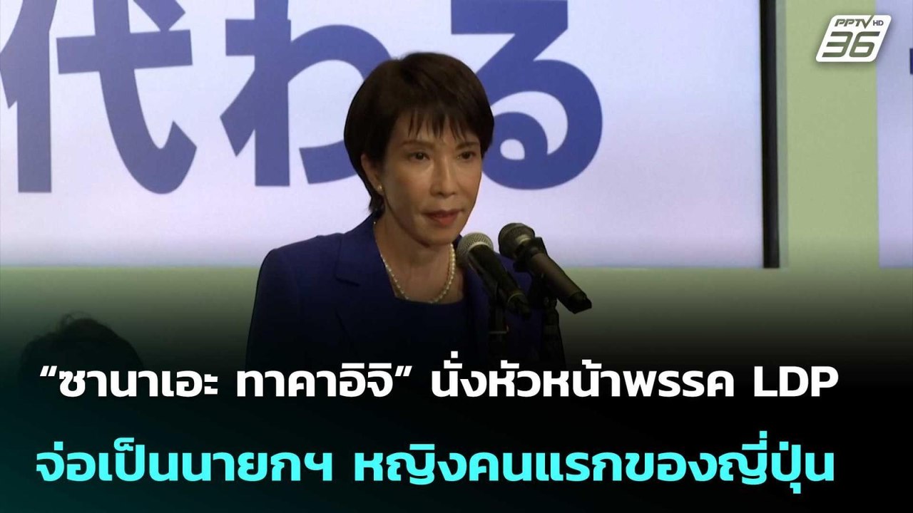 “ซานาเอะ ทาคาอิจิ” นั่งหัวหน้าพรรค LDP จ่อเป็นนายกฯ หญิงคนแรกของญี่ปุ่น | เข้มข่าวค่ำ | 4 ต.ค. 68