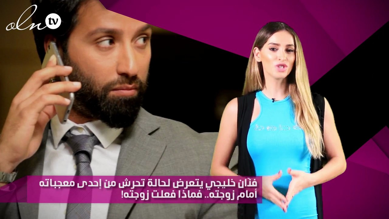 فنّان خليجي يتعرض لحالة تحرش من إحدى معجباته أمام زوجته.. فماذا فعلت زوجته!