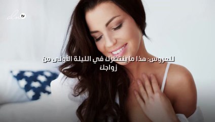 للعروس: هذا ما ينتظرك في الليلة الأولى من زواجك