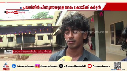 കുമ്പള സ്കൂളിലെ പലസ്തീൻ ഐകൃ​ദാർഢ്യ മൈം ഷോക്ക് കർട്ടൻ; അന്വേഷണം പ്രഖ്യാപിച്ച് മന്ത്രി