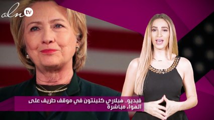 فيديو.. هيلاري كلينتون في موقف طريف على الهواء مباشرة