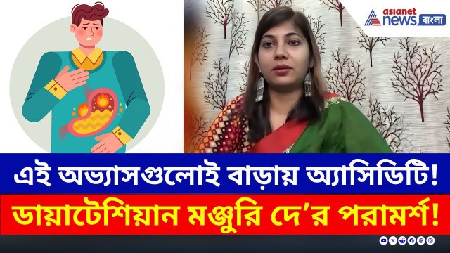 Acidity Problem : পুজোর দেদার খাওয়া দাওয়ার পর কী করে আটকাবেন অ্যাসিডিটি! রইল টিপস | Diet Tips
