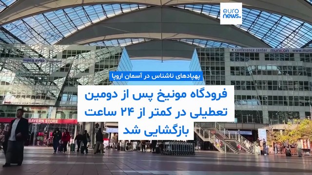 پهپادهای ناشناس در آسمان اروپا؛ فرودگاه مونیخ پس از دومین تعطیلی در کمتر از ۲۴ ساعت بازگشایی شد