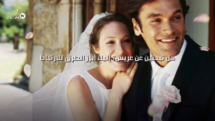 هل تبحثين عن عريس؟ إليكِ أبرز الطرق للارتباط !
