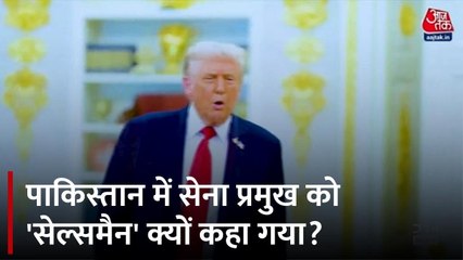 अपने ही देश में उड़ रहा पाकिस्तानी सेना प्रमुख मुनीर का मजाक, देखें किसने कहा 'सेल्समैन'