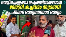 ലോട്ടറി അടിക്കുന്നത് രണ്ടാമത്തെ തവണ | About Latheesh, who sold this year's bumper ticket