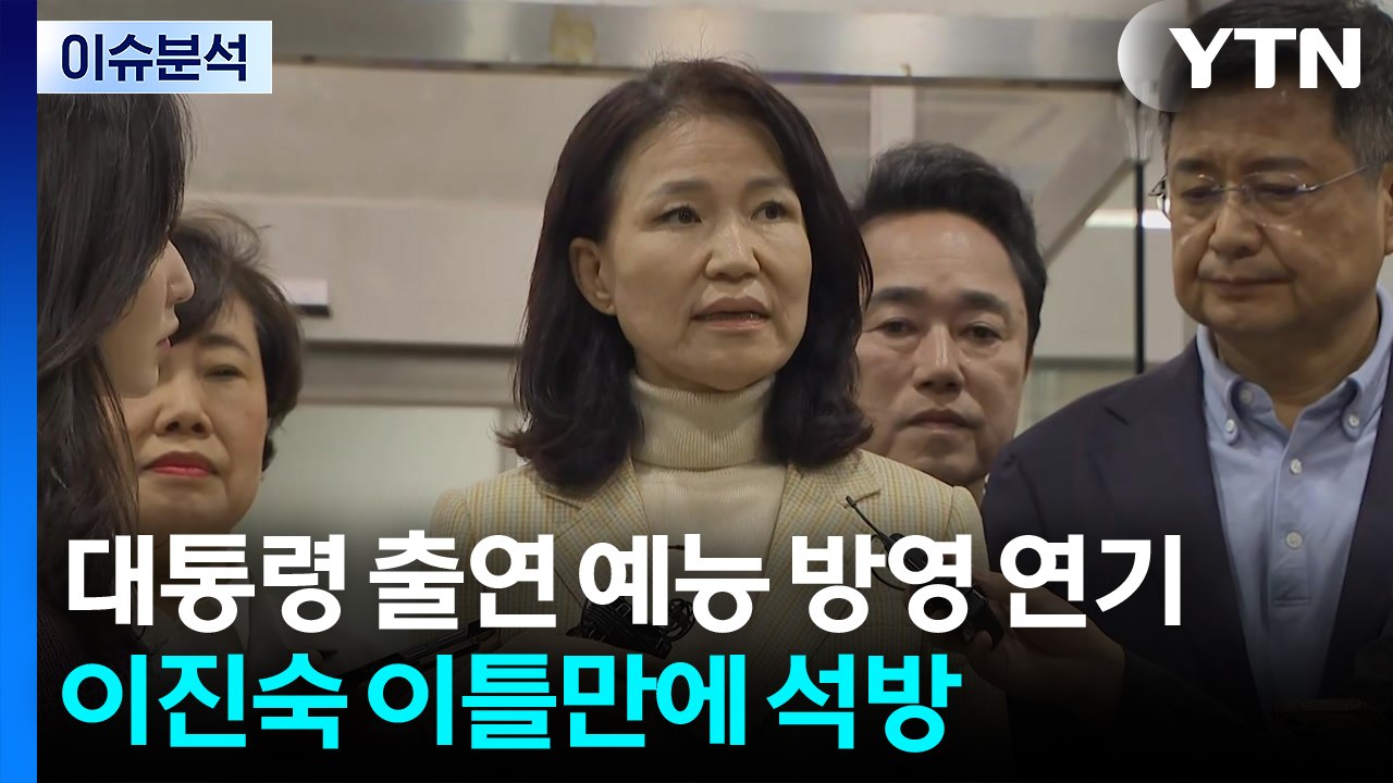대통령 출연편 방영 연기...석방된 이진숙 “경찰 폭력적 행태" / YTN