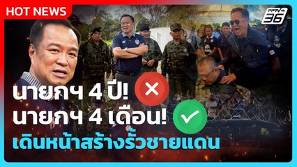 Highlight | นายกฯหนู พร้อมเดินหน้า สร้างรั้วชายแดน!  | PPTV News | 4 ต.ค. 68