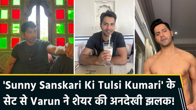 Varun Dhawan ने शेयर कीं 'Sunny Sanskari Ki Tulsi Kumari' की BTS तस्वीरें, फैंस ने लुटाया प्यार