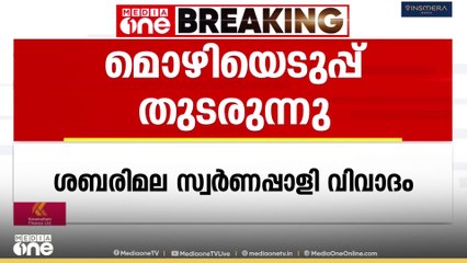 ഉണ്ണികൃഷ്ണൻ പോറ്റിയുടെ മൊഴിയെടുപ്പ് നാലാം മണിക്കൂറിലേക്ക്...