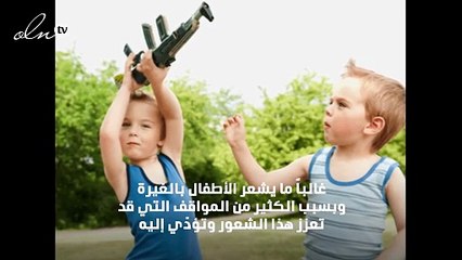 الطفل الغيور.. كيف تعززين من ثقته بنفسه؟