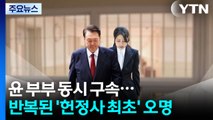 윤 부부 동시 구속...반복된 '헌정사 최초' 오명 / YTN