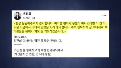 김건희, 옥중 추석인사 "응원 덕에 어두운 터널 버텨" / YTN