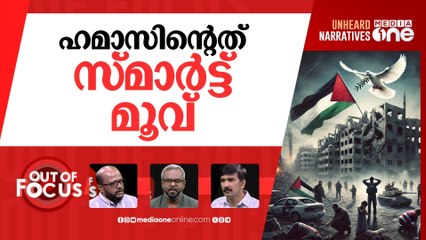ഗസ്സയിൽ ഇനി? | Ha-mas’ response to Trump’s Gaza peace plan | Out Of Focus