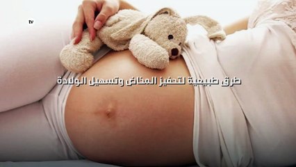 7 طرق طبيعية لتحفيز المخاض وتسهيل الولادة