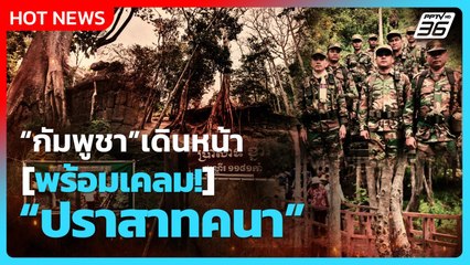 Highlight | กัมพูชา เดินหน้า พร้อมเคลม ปราสาทคนา!  | PPTV News | 4 ต.ค. 68