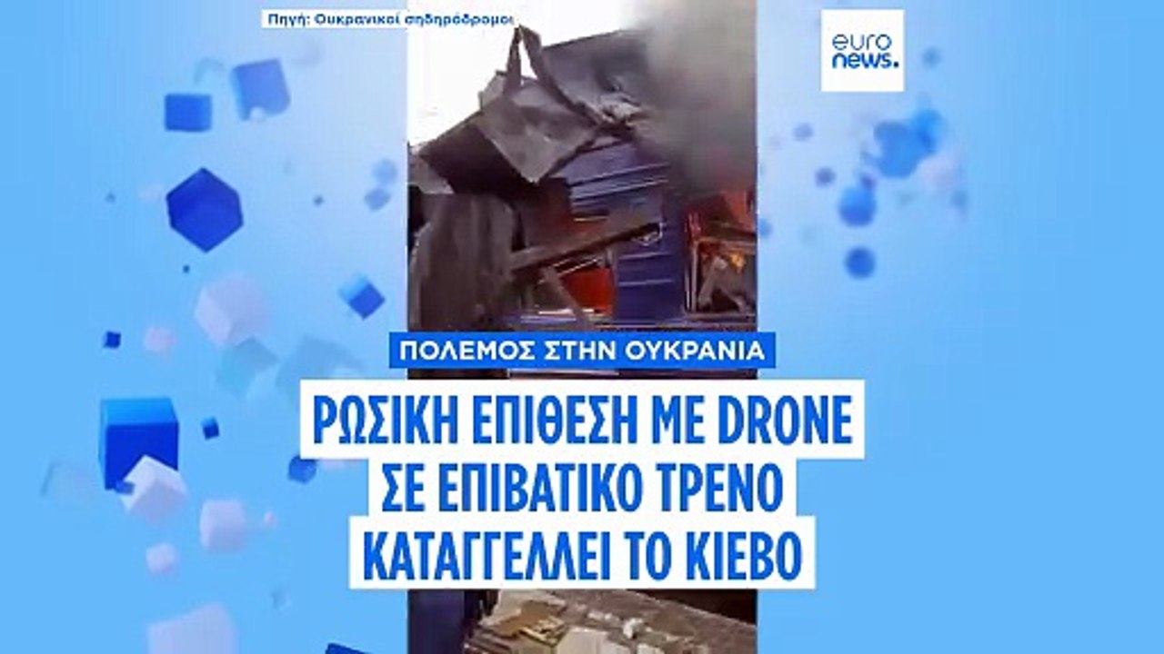 Πόλεμος στην Ουκρανία: Ρωσική επίθεση με drone σε επιβατικό τρένο