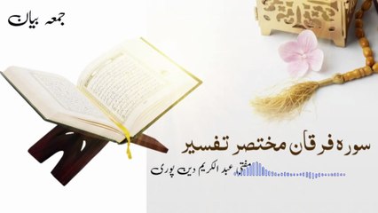 Surah E Furqan Mukhtasar Tafseer | Mufti Abdul Karim Den Puri | 03-10-2025