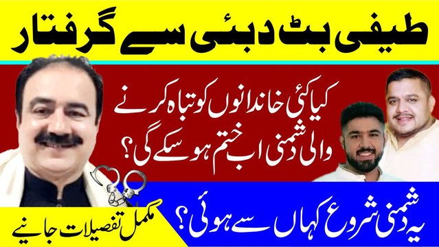 Dubai se Teefi Butt giraftar? Kia kai khandano ko tabah karnay wali dushmani ab khatm hosakay gi? Ye dushmani shuru kaha se hoi? Mukammal tafsilaat janiye
