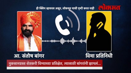 विमा अधिकाऱ्याला फोन, आधी विनंती नंतर वॉर्निग