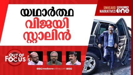 കലങ്ങുന്ന തമിഴ് രാഷ്ട്രീയം | MK Stalin vs Vijay: Tamil politics after Karur stampede