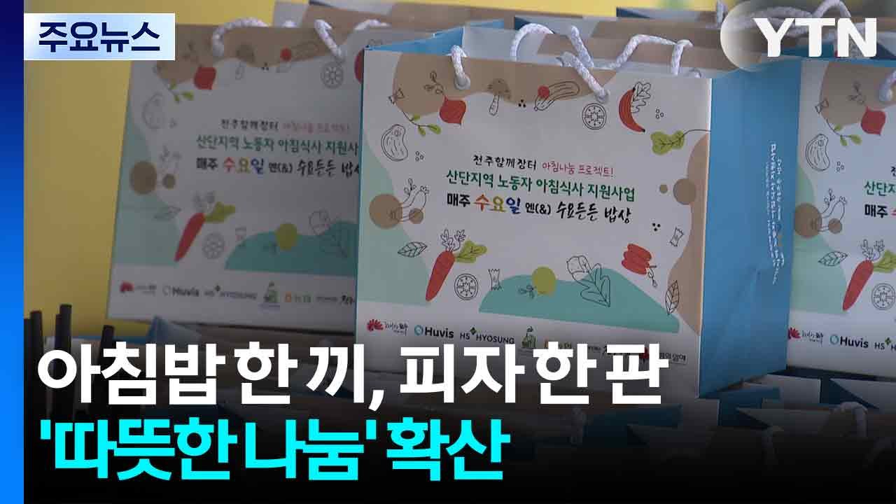 아침밥 한 끼, 피자 한 판...지역 곳곳 퍼지는 '따뜻한 나눔' / YTN