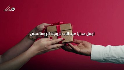 أجمل هدايا عيد الأب لزوجك الرومانسيّ
