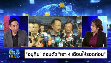 มนต์ครูใหญ่ อวยชัย “นายกฯหนู” | ข่าวข้นคนข่าว | 18 ส.ค. 68 | PART 1