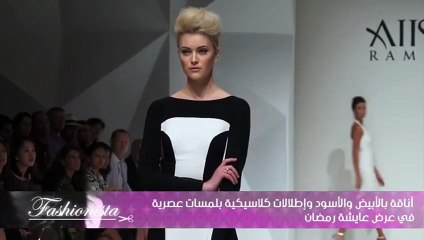 أناقة بالأبيض والأسود وإطلالات كلاسيكية بلمسات عصرية في عرض عايشة رمضان