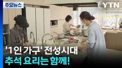'1인 가구' 전성시대...추석 요리는 함께! / YTN
