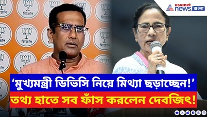 BJP News: মমতার ডিভিসির জল ছাড়া প্রসঙ্গকে কড়া আক্রমণ দেবজিৎ-এর! ফাঁস করলেন সব তথ্য | Mamata Banerjee