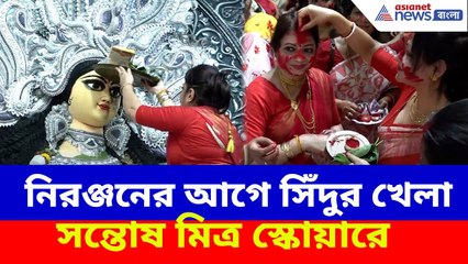 Santosh Mitra Square : নিরঞ্জনের আগে সিঁদুর খেলা সন্তোষ মিত্র স্কোয়ারে, দেখুন ভিডিও